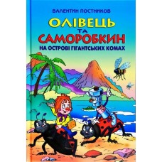 Олівець та Саморобкин на острові гігантських комах - Валентин Постников