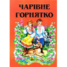 Чарівне горнятко