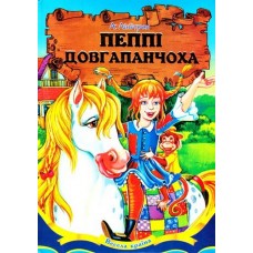 Пеппі Довгапанчоха - Ліндгрен Астрід