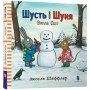 Шусть і Шуня. Випав сніг - Аксель Шеффлер