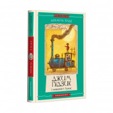 Джим Ґудзик і машиніст Лукас. Книга 1 - Міхаель Енде