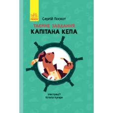 Таємне завдання капітана Кєпа - Сергій Лоскот