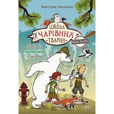 Школа чарівних тварин. Книга 1. Лист із зеленим слизом - Маргіт Ауер