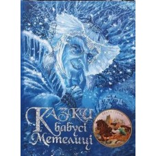 Казки бабусі Метелиці - Брати Ґрімм