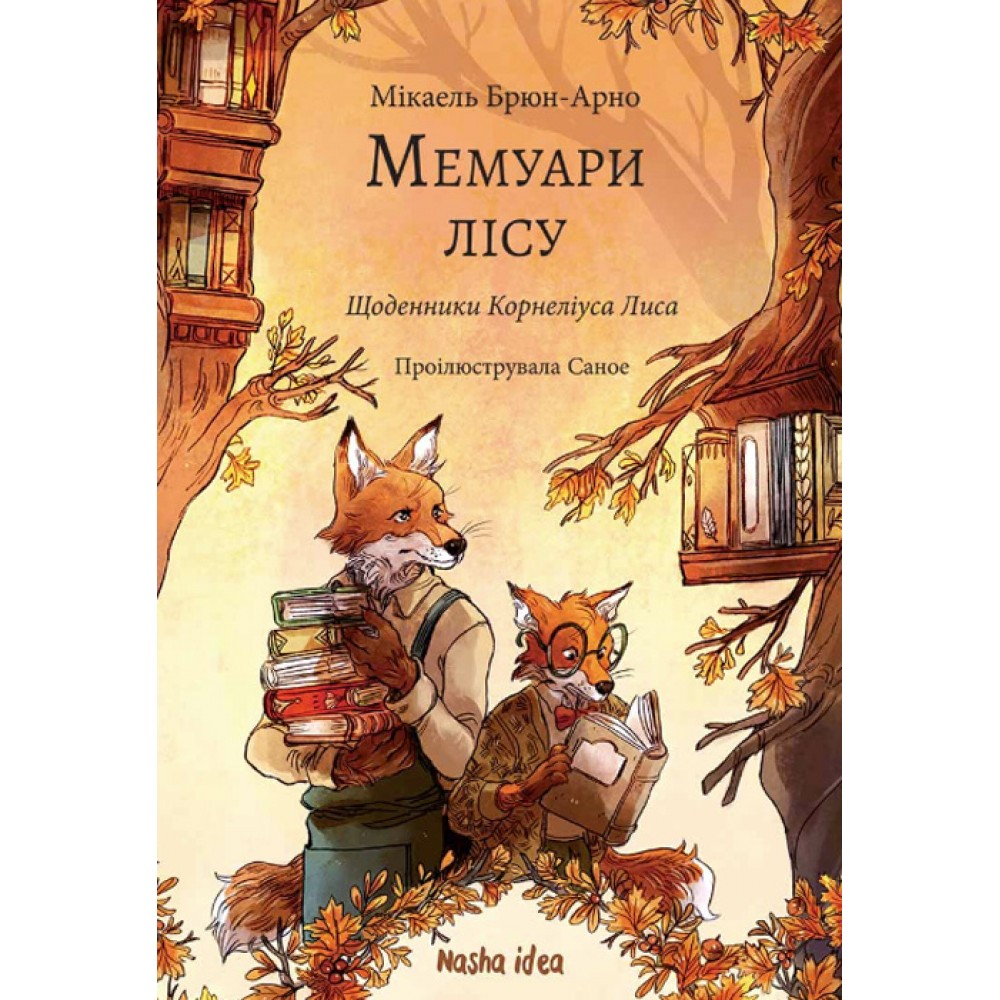 Мемуари лісу. Том 2. Щоденник Корнеліуса лиса - Мікаель Брюн-Арно, Саное