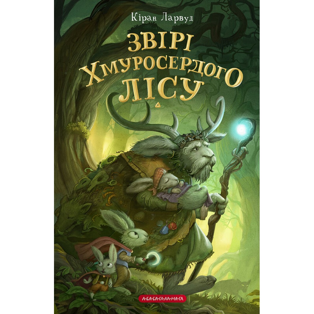 П'ять королівств. Книга 3. Звірі Хмуросердого лісу - Кіран Ларвуд
