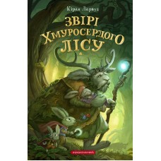 П'ять королівств. Книга 3. Звірі Хмуросердого лісу - Кіран Ларвуд
