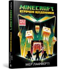 Minecraft. Втрачені щоденники - Мер Лафферті
