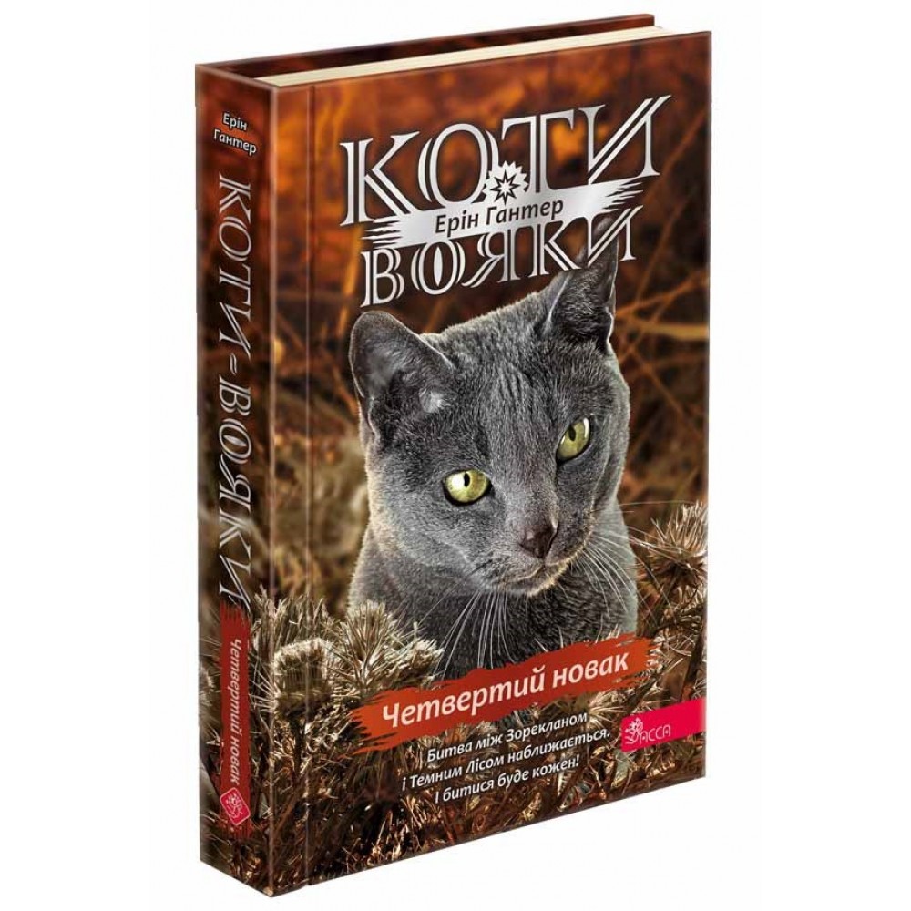 Коти-вояки. Знамення Зореклану. Книга 1. Четвертий новак - Ерін Гантер