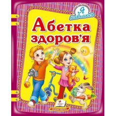 Абетка здоровя