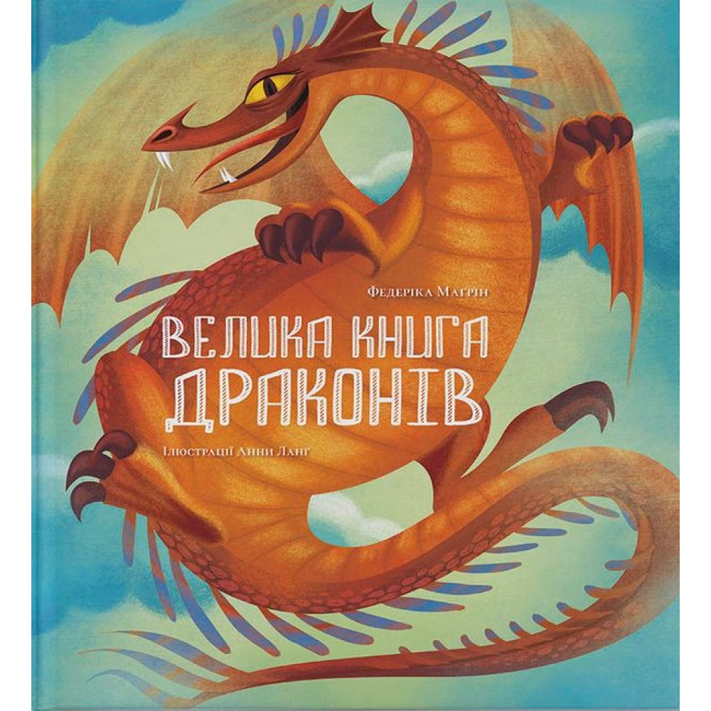 Велика книга драконів - Федеріка Маґрін