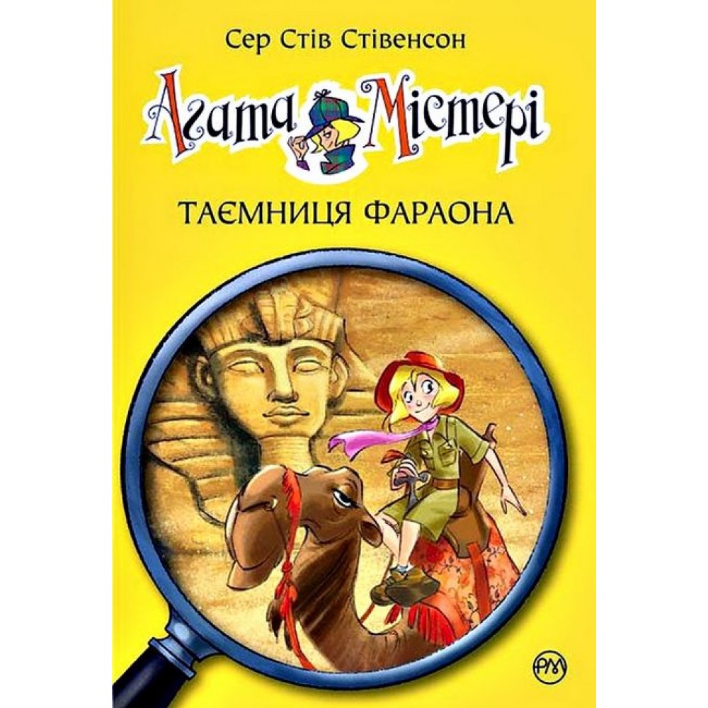 Агата Містері. Таємниця фараона. Книга 1 – Сер Стів Стівенсон