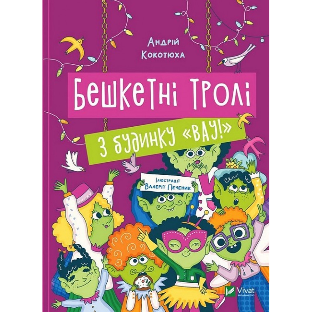 Бешкетні тролі з будинку «Вау! - Андрій Кокотюха