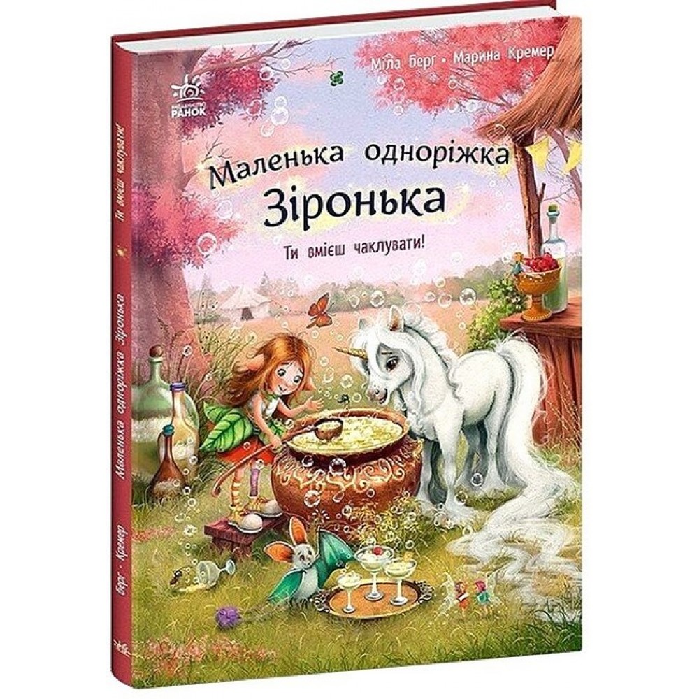 Маленька одноріжка Зіронька. Ти вмієш чаклувати! - Міла Берг