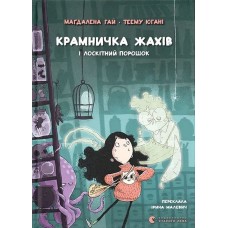 Книга Крамничка жахів і лоскітний порошок - Маґдалена Гай