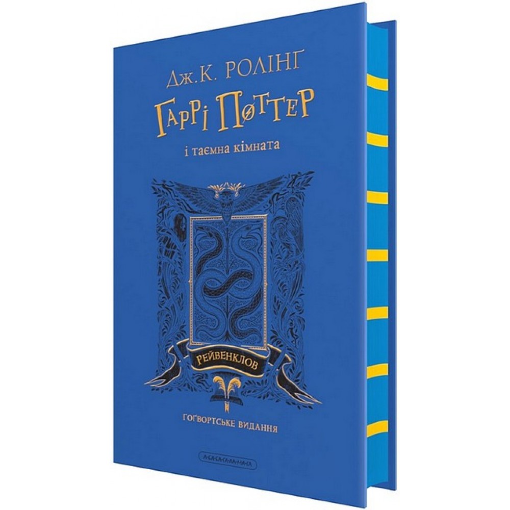 Гаррі Поттер і таємна кімната. Рейвенкловське видання - Джоан Ролінг