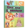 Говоримо правильно - О. Архипова