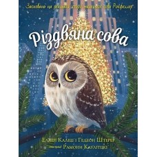 Різдвяна сова. Засновано на реальній історії маленької сови Рокфеллер - Еллен Каліш