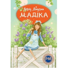 Мадіка - Астрід Ліндґрен