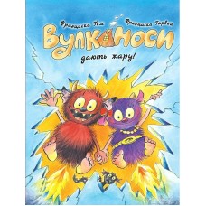 Вулканоси дають жару! Книга 3 - Франциска Ґем