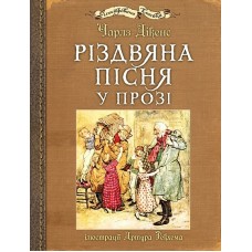 Різдвяна пісня у прозі ( ілюстрації Артура Рекхема) - Чарлз Дікенс