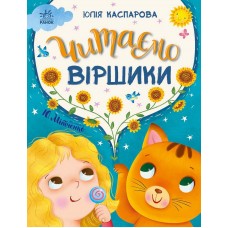 Казочки на кожен день. Читаємо віршики - Юлія Каспарова