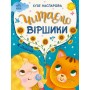 Казочки на кожен день. Читаємо віршики - Юлія Каспарова
