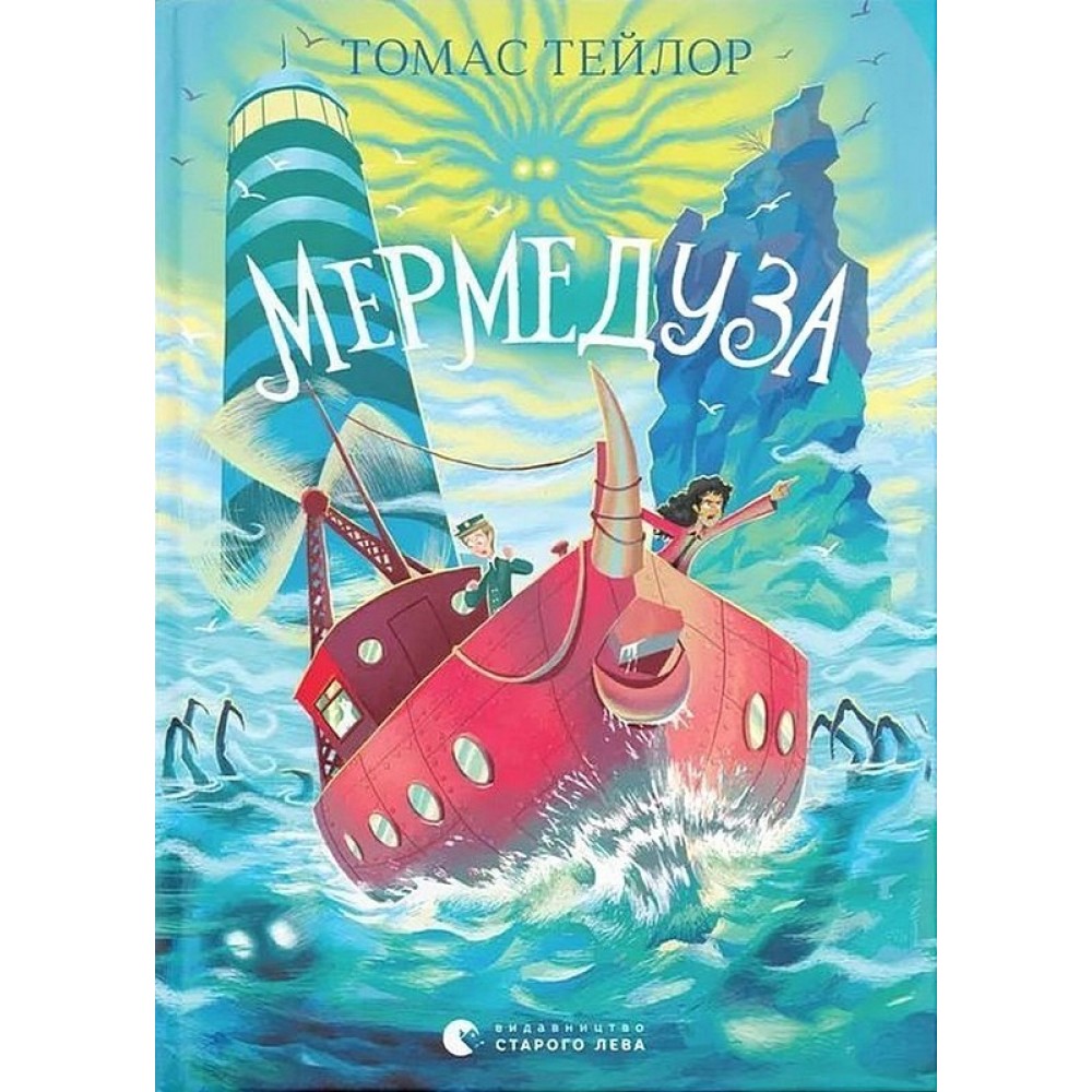 Мермедуза. Легенди Морського Аду. Книга 5 - Томас Тейлор