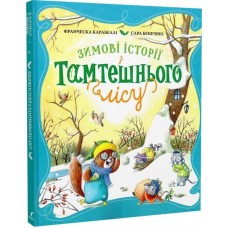Зимові історії з Тамтешнього лісу - Франческа Карабеллі