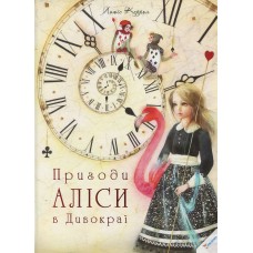 Пригоди Аліси в Дивокраї - Льюїс Керрол