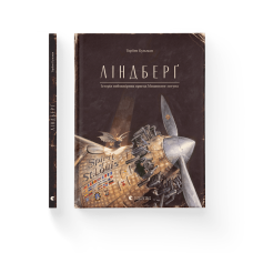 Ліндберґ. Історія неймовірних пригод Мишеняти-летуна - Торбен Кульман