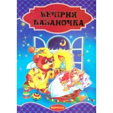 Вечірня казаночка