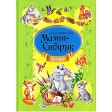 Казки - Дмитро Наркисович (Мамін-Сибіряк)