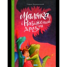 Маляка і Навіжений дракон. Книга2 - Сашко Дерманський
