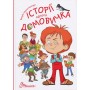 Історії одного домовичка - Валерій Лапікура, Наталія Лапікура