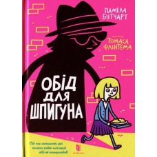 Обід для шпигуна - Памела Бутчарт