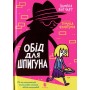 Обід для шпигуна - Памела Бутчарт