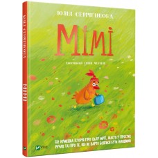 Мімі - Юлія Семченкова