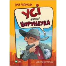 Усі пригоди Бурундука - Іван Андрусяк