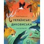 Українські диковиська - Валентина Вздульська