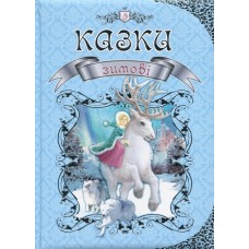 Зимові казки