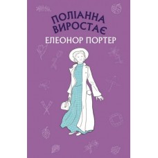 Поліанна виростає - Елеонор Портер