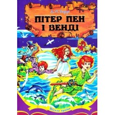 Пітер Пен і Венді - Джеймс Метью Баррі