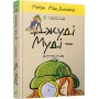 Джуді Муді — детектив. Книжка 9 - Меґан МакДоналд