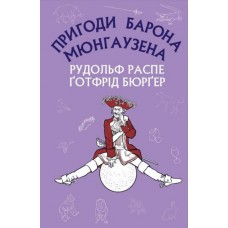 Пригоди барона Мюнгаузена - Рудольф Еріх Распе, Ґотфрід Авґуст Бюрґер