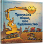 Тримайся міцно, моє будівництво - Шеррі Даскі Рінкер