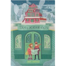 Дім із зеленого скла. Книга 1 - Кейт Мілфорд