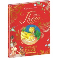 Улюблені казки - Шарль Перро