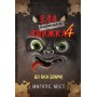 Маленька зла книжка. Книга 4 - Магнус Міст