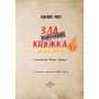 Маленька зла книжка. Книга 4 - Магнус Міст